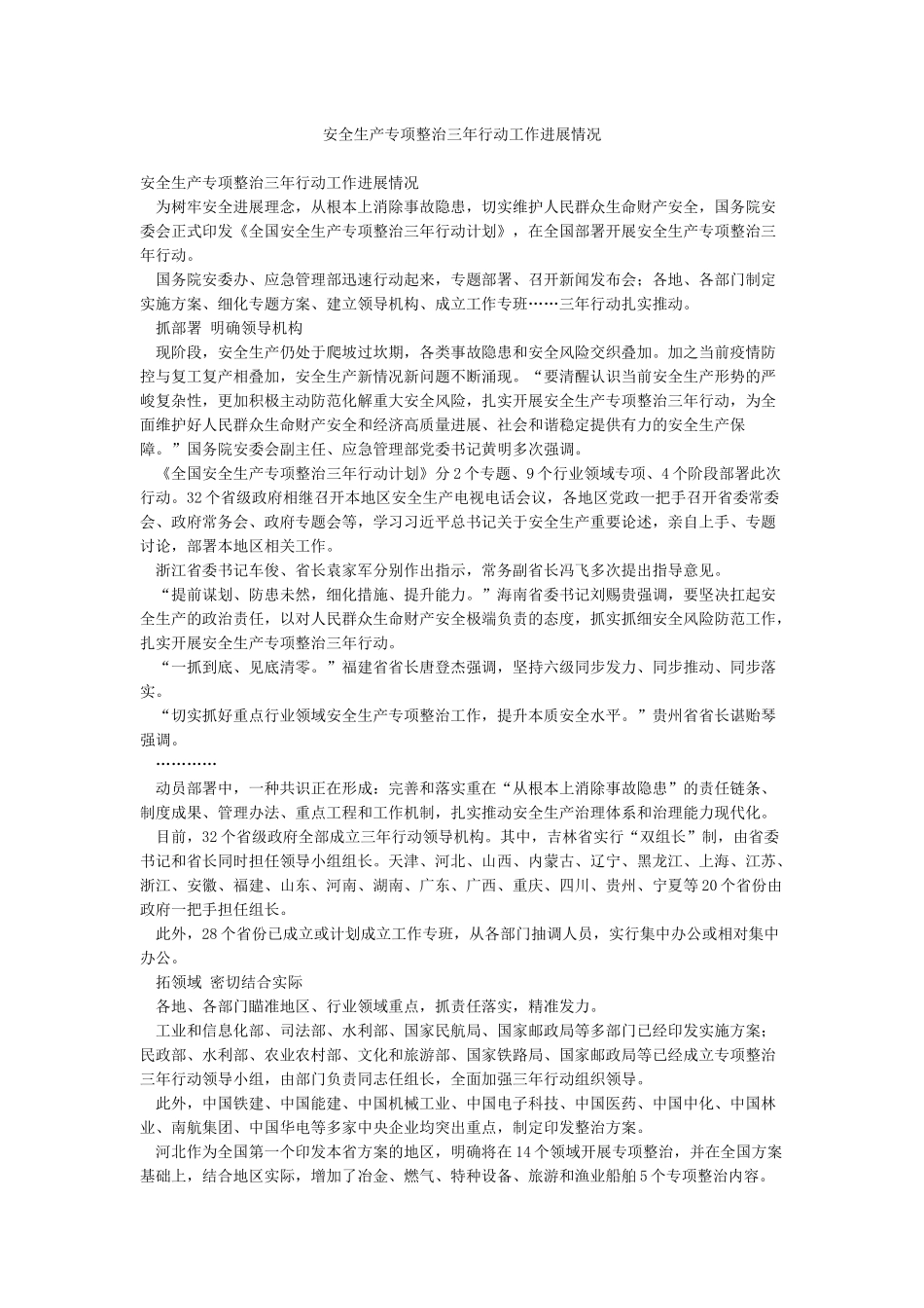 安全生产专项整治三年行动工作进展情况_第1页