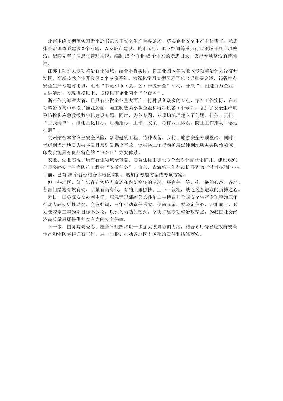 安全生产专项整治三年行动工作进展情况_第2页