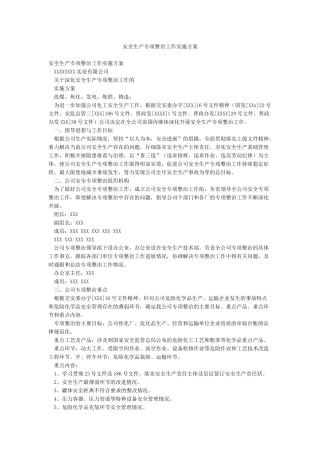 安全生产专项整治工作实施方案