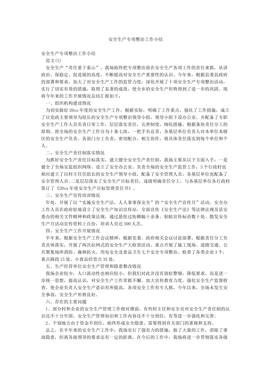 安全生产专项整治工作小结_第1页