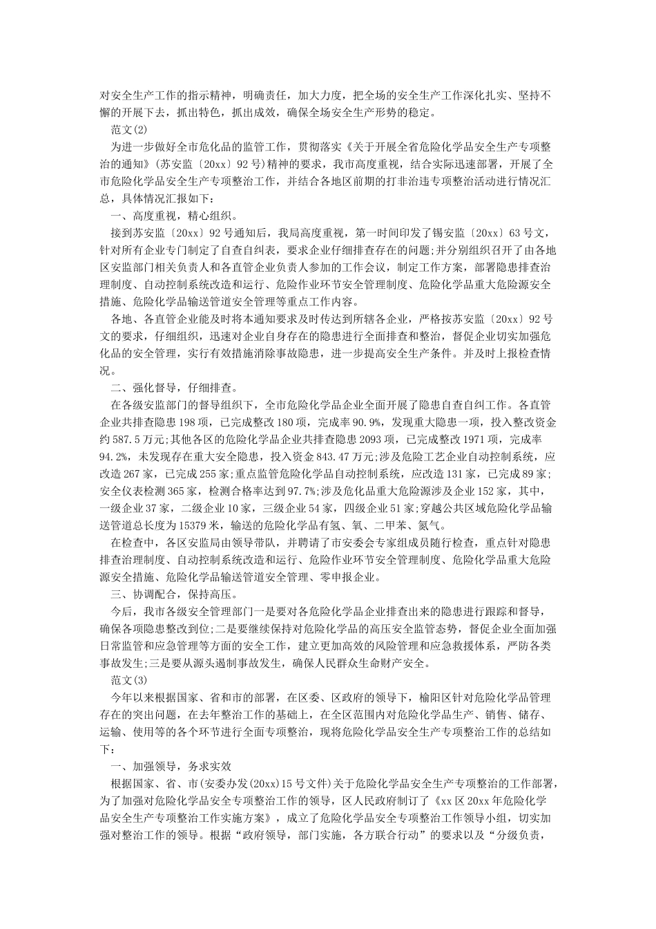 安全生产专项整治工作小结_第2页