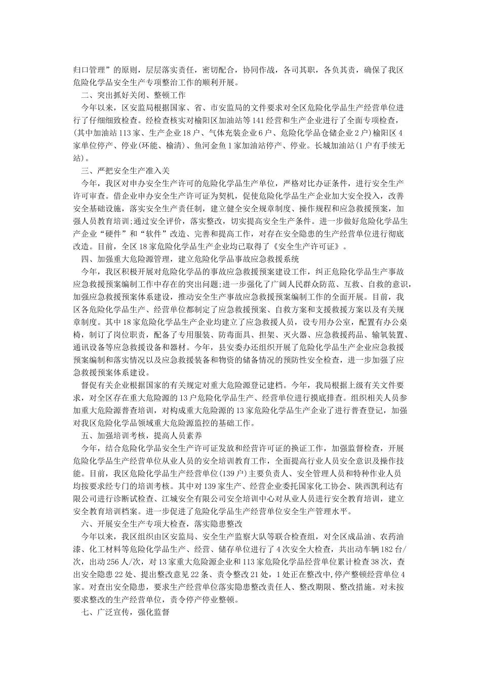 安全生产专项整治工作小结_第3页