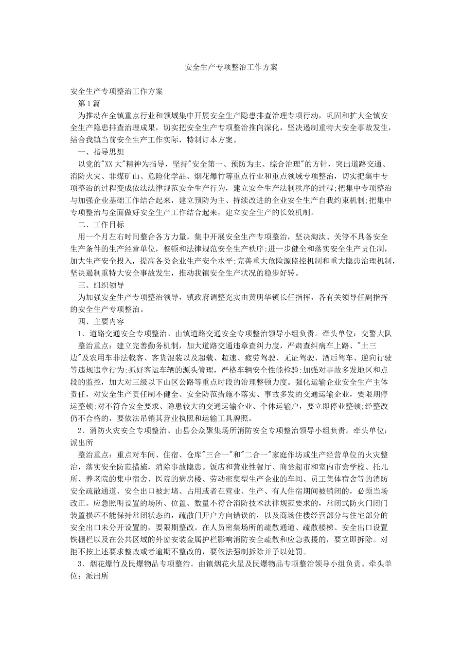 安全生产专项整治工作方案_第1页