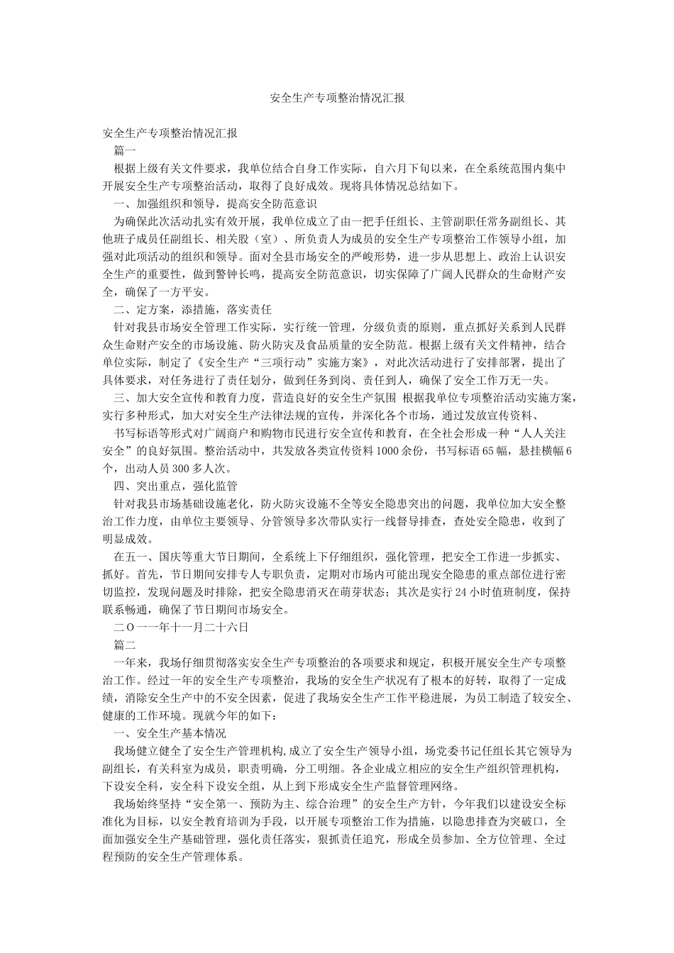 安全生产专项整治情况汇报_第1页