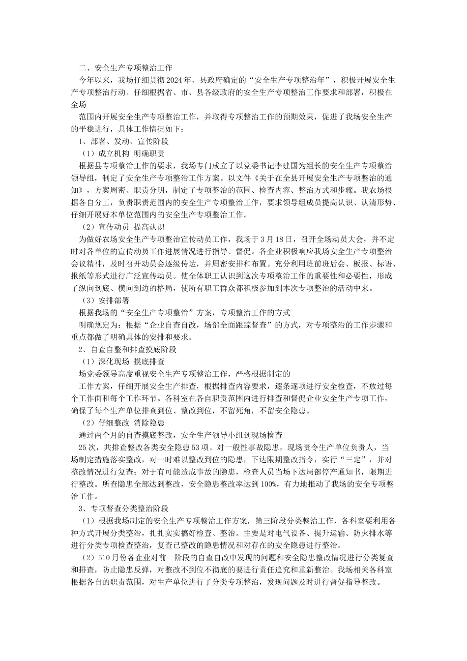 安全生产专项整治情况汇报_第2页