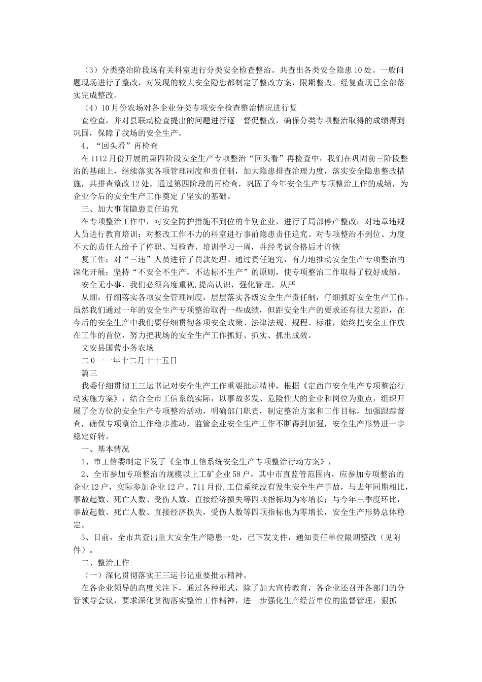 安全生产专项整治情况汇报_第3页