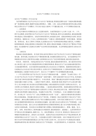 安全生产专项整治三年行动计划