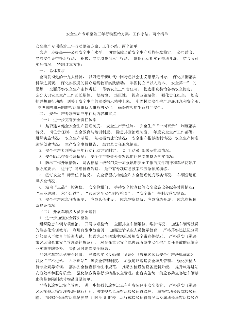 安全生产专项整治三年行动整治方案工作小结两个清单_第1页