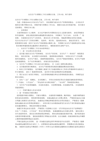 安全生产专项整治三年行动整治方案工作小结两个清单