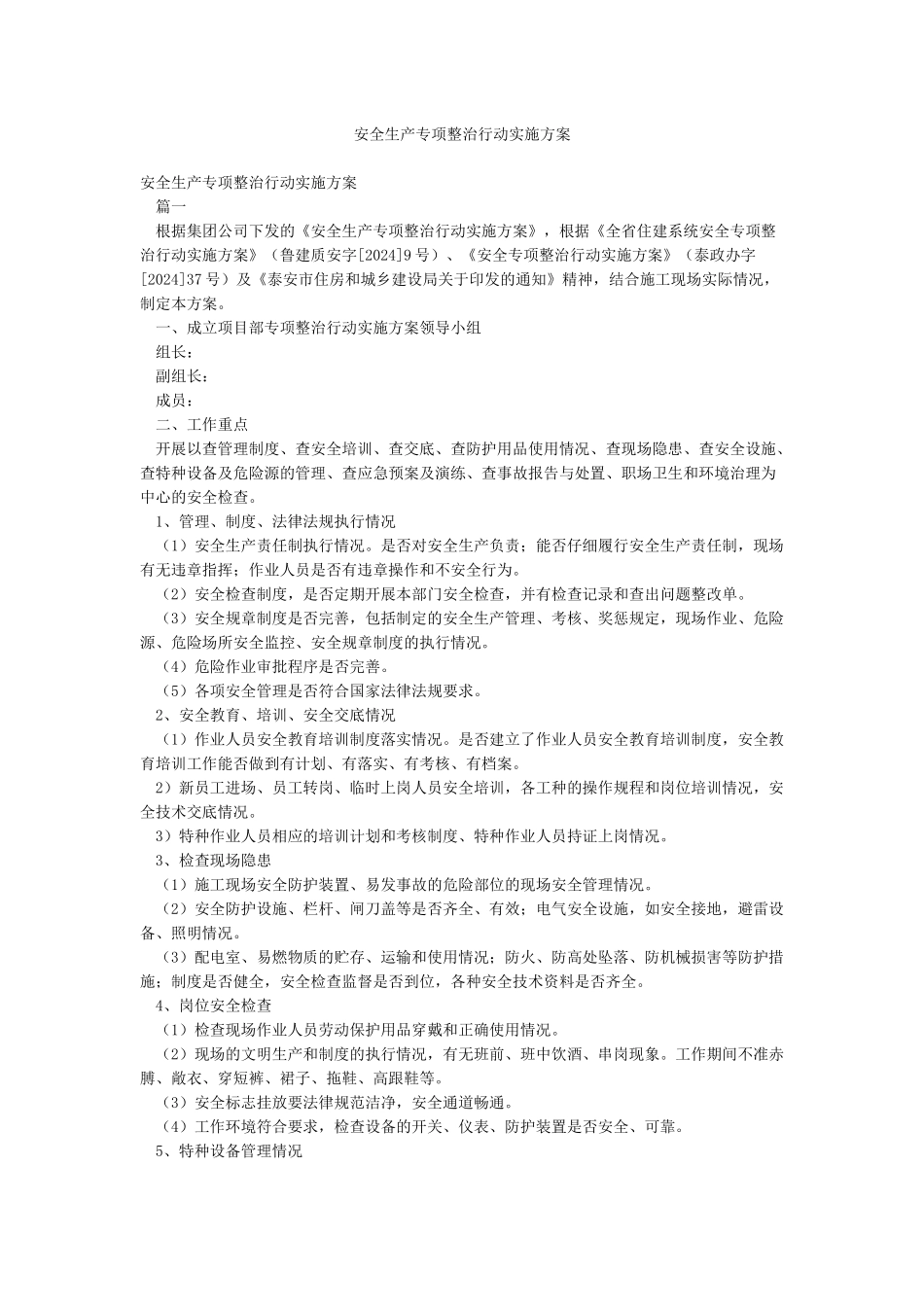 安全生产专项整治行动实施方案_第1页