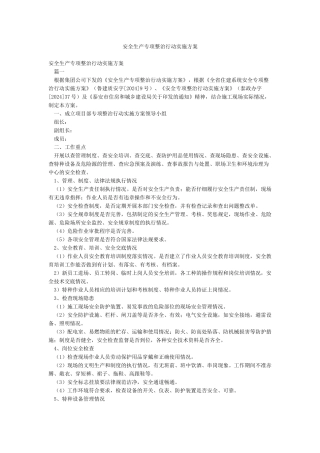 安全生产专项整治行动实施方案