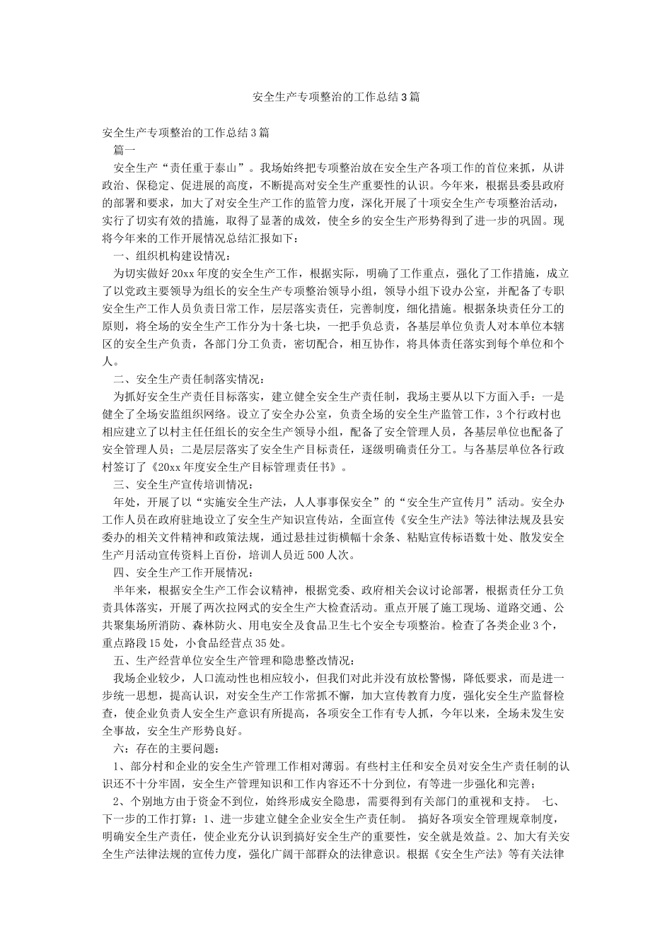 安全生产专项整治的工作总结3篇_第1页