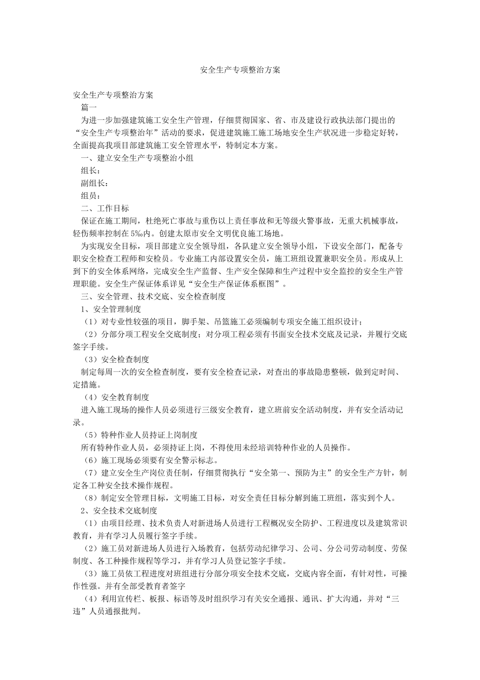 安全生产专项整治方案_第1页