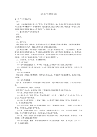 安全生产专项整治方案