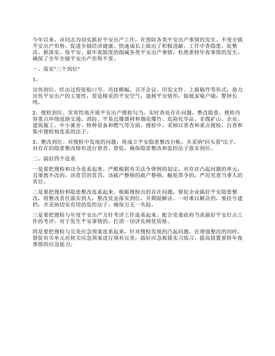 安全生产个人先进事迹_第1页