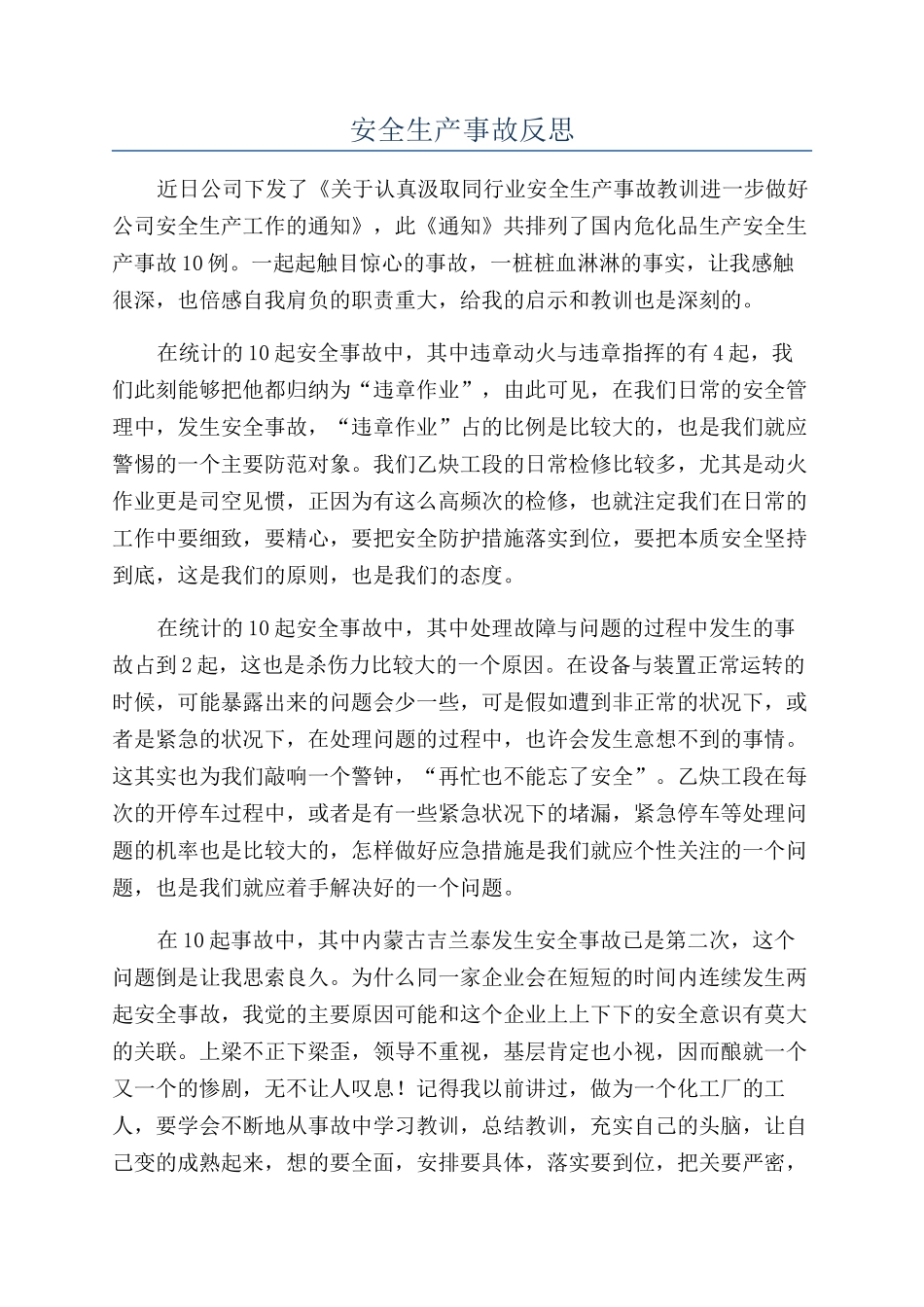 安全生产事故反思_第1页