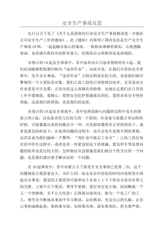 安全生产事故反思
