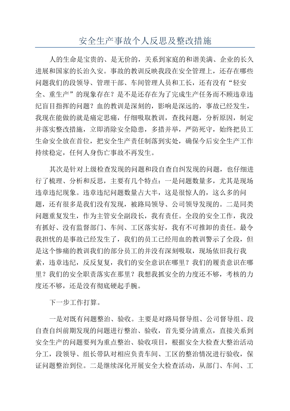 安全生产事故个人反思及整改措施_第1页