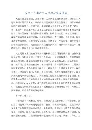 安全生产事故个人反思及整改措施