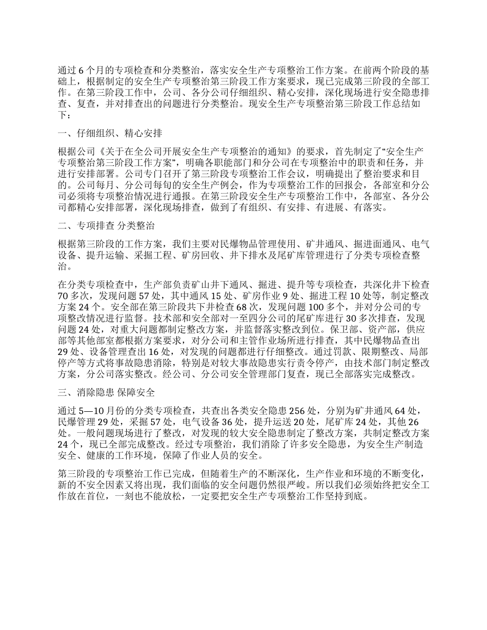 安全生产专项整治第三阶段工作总结_第1页