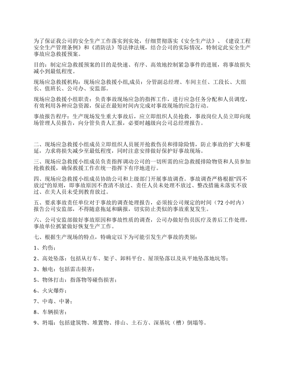 安全生产事故应急救援预案_第1页