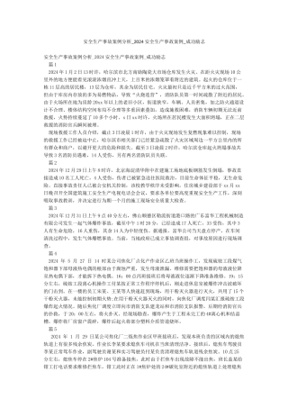 安全生产事故案例分析-2024安全生产事故案例-成功励志