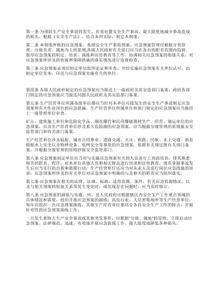 安全生产事故应急预案管理制度