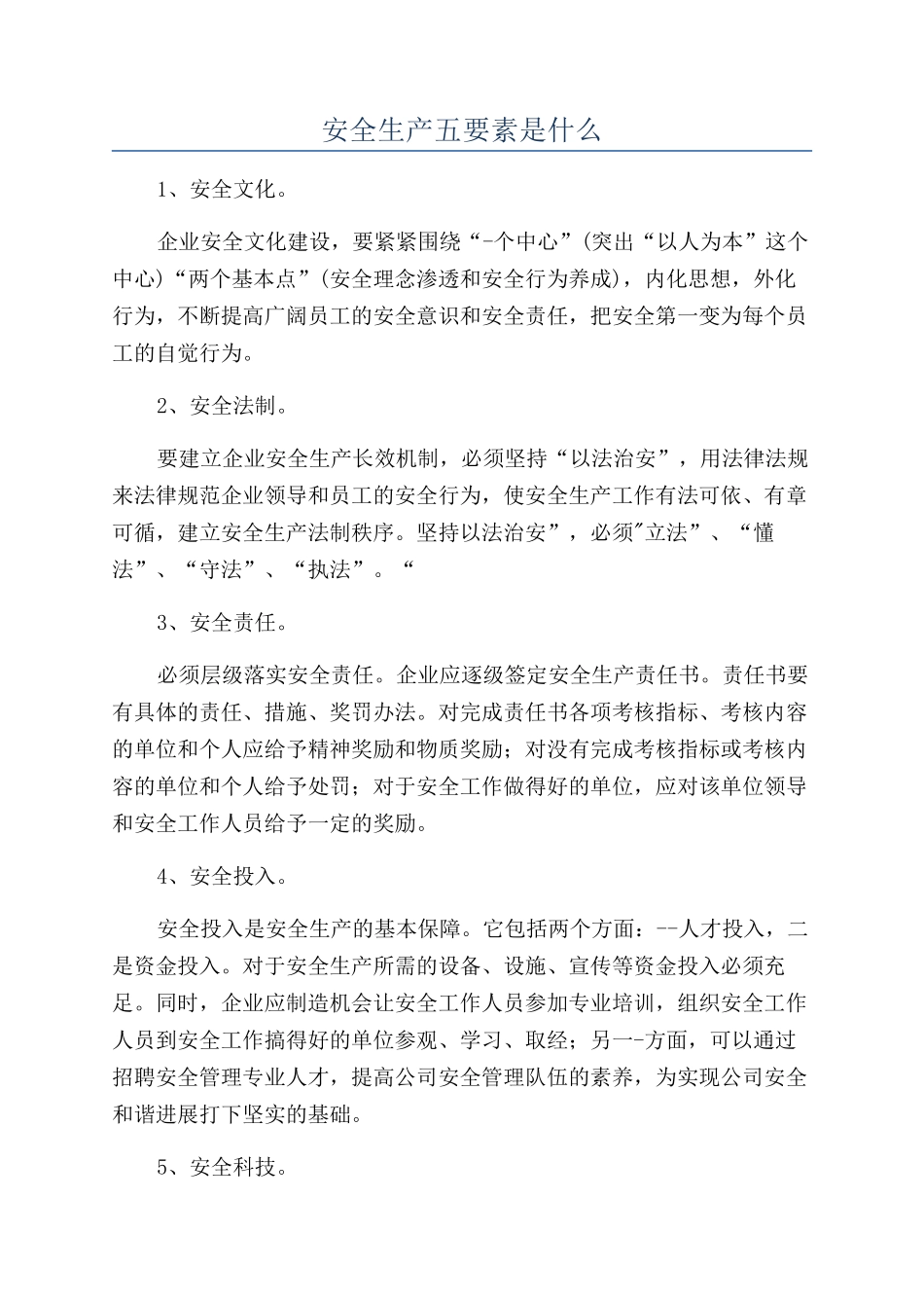 安全生产五要素是什么_第1页