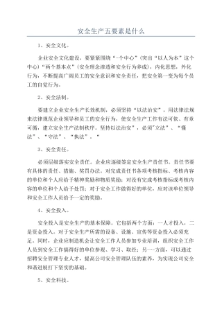 安全生产五要素是什么