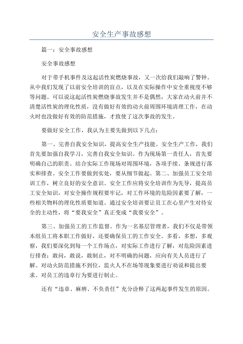 安全生产事故感想_第1页