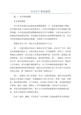 安全生产事故感想