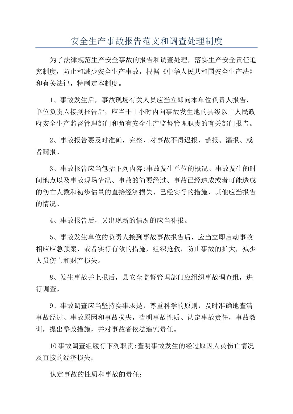 安全生产事故报告范文和调查处理制度_第1页