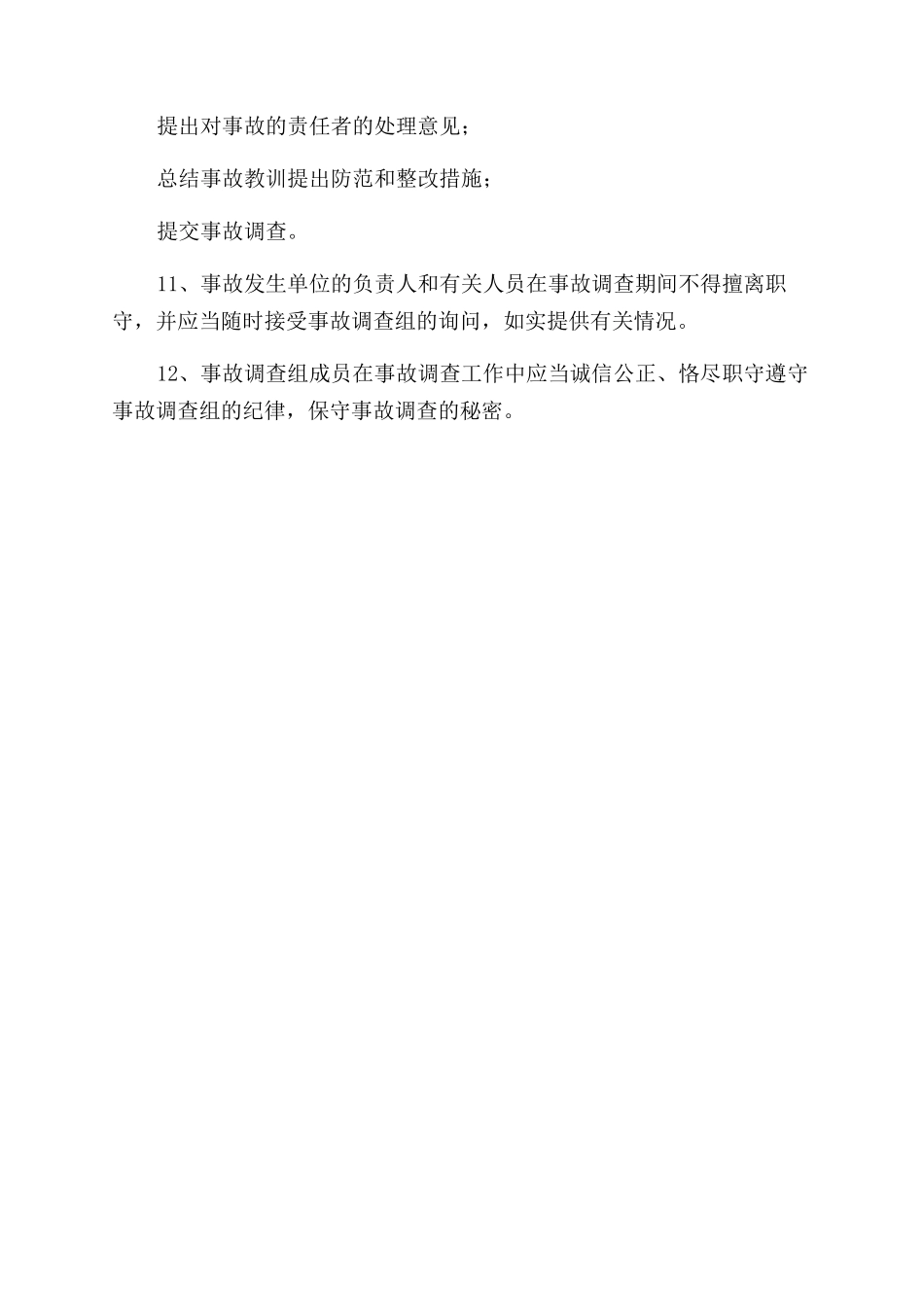 安全生产事故报告范文和调查处理制度_第2页