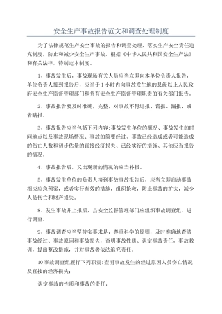 安全生产事故报告范文和调查处理制度