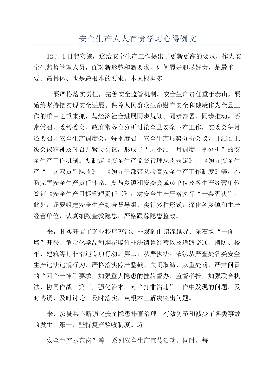 安全生产人人有责学习心得例文_第1页