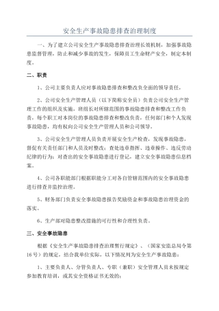 安全生产事故隐患排查治理制度