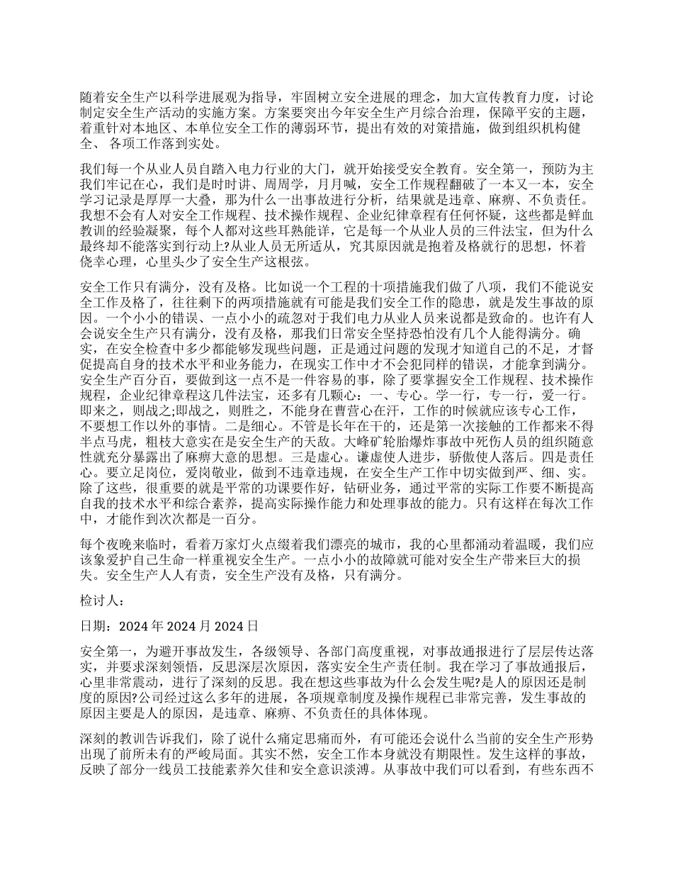 安全生产事故检讨书精选_第1页