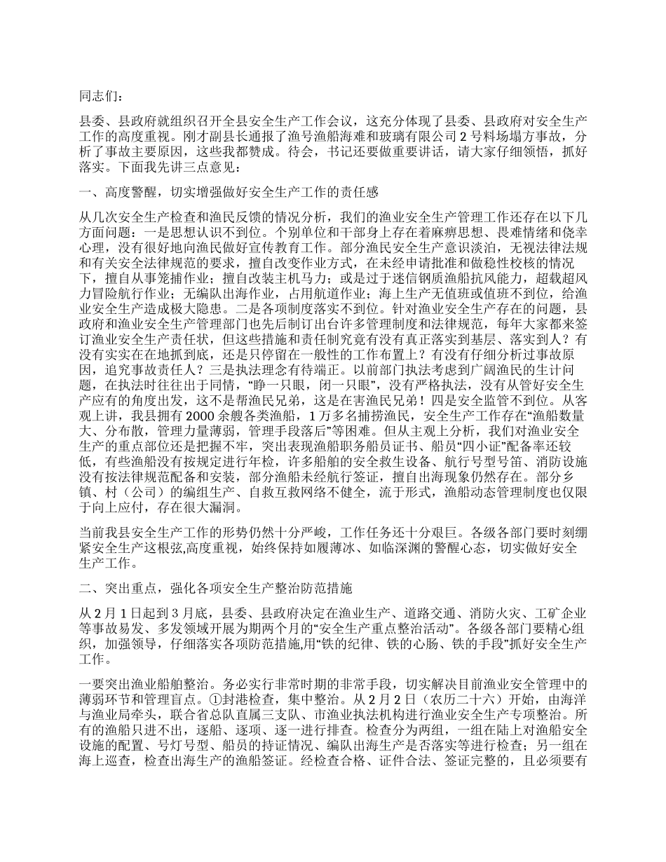 安全生产会议领导讲话_第1页