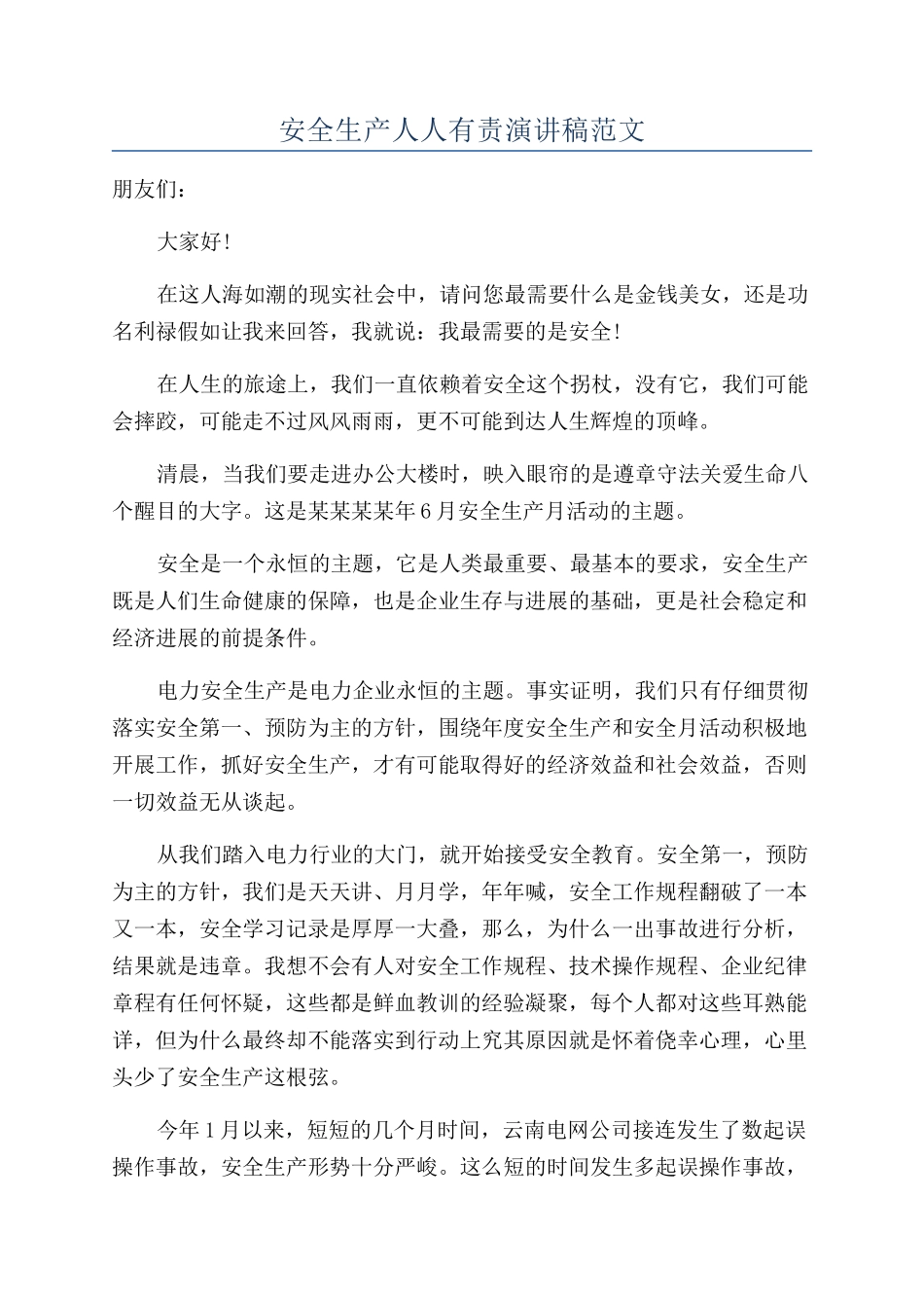 安全生产人人有责演讲稿范文_第1页