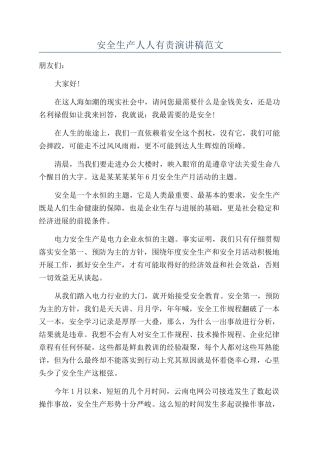 安全生产人人有责演讲稿范文