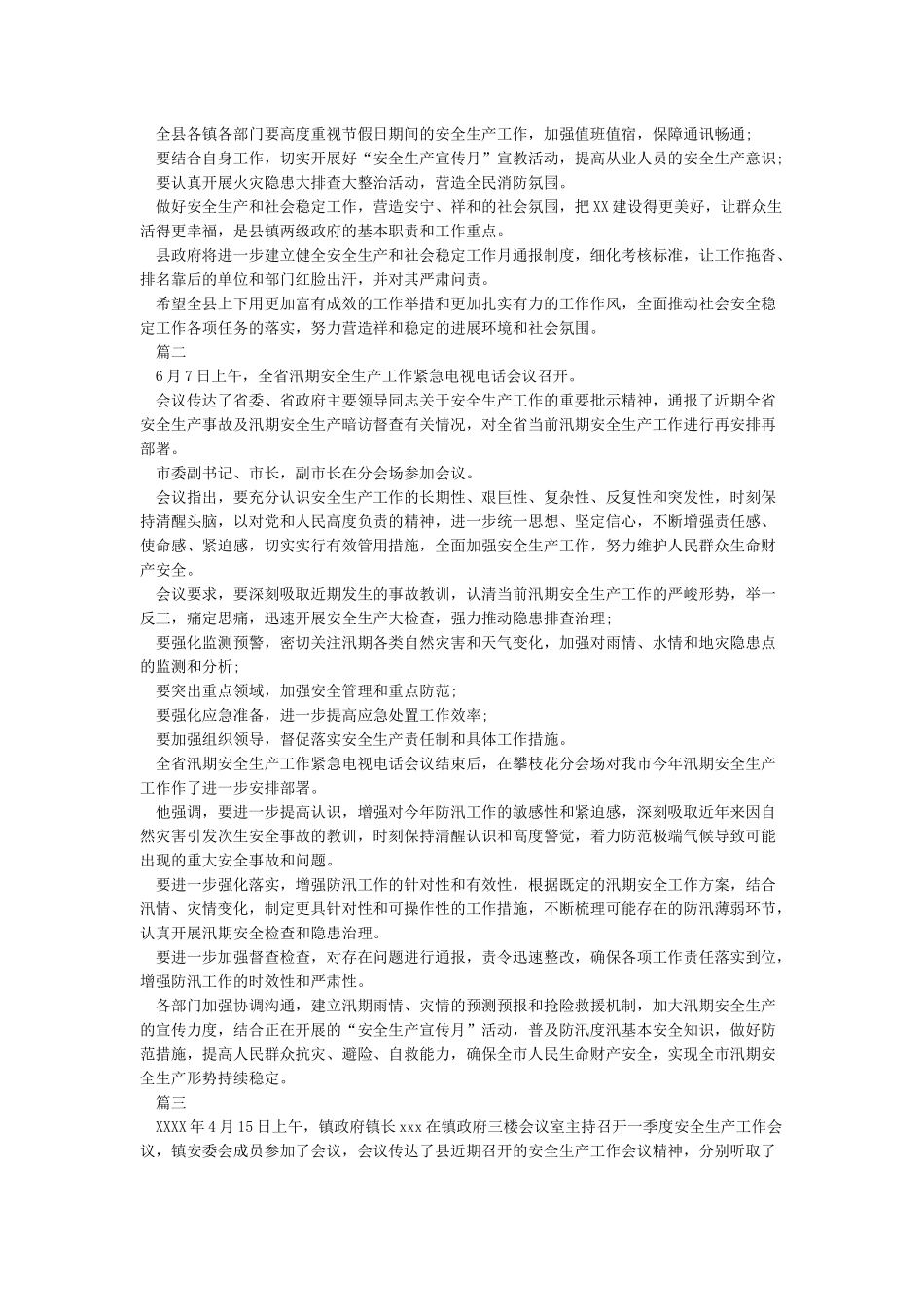 安全生产会议记录范文6篇_第2页