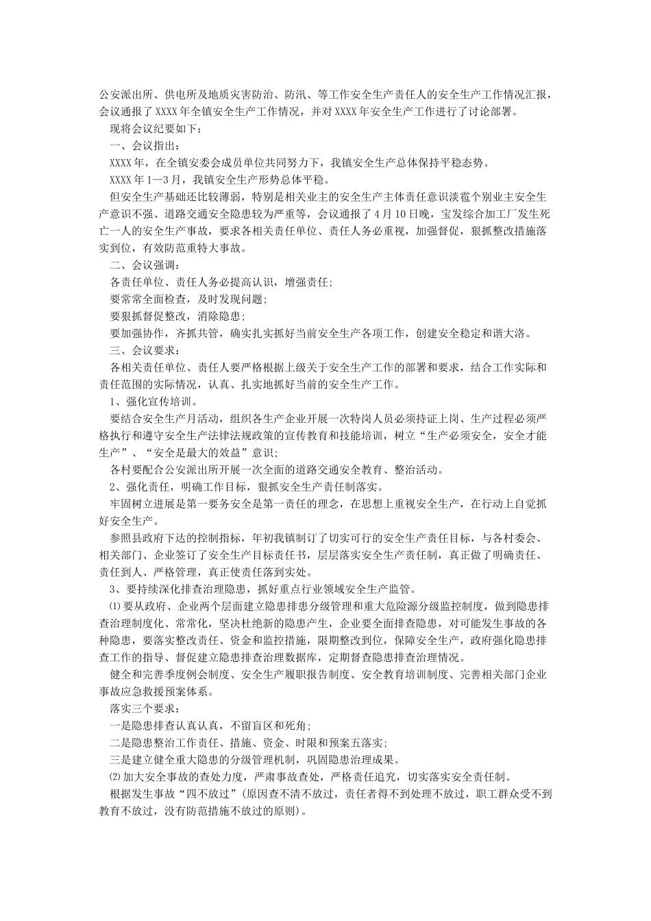 安全生产会议记录范文6篇_第3页