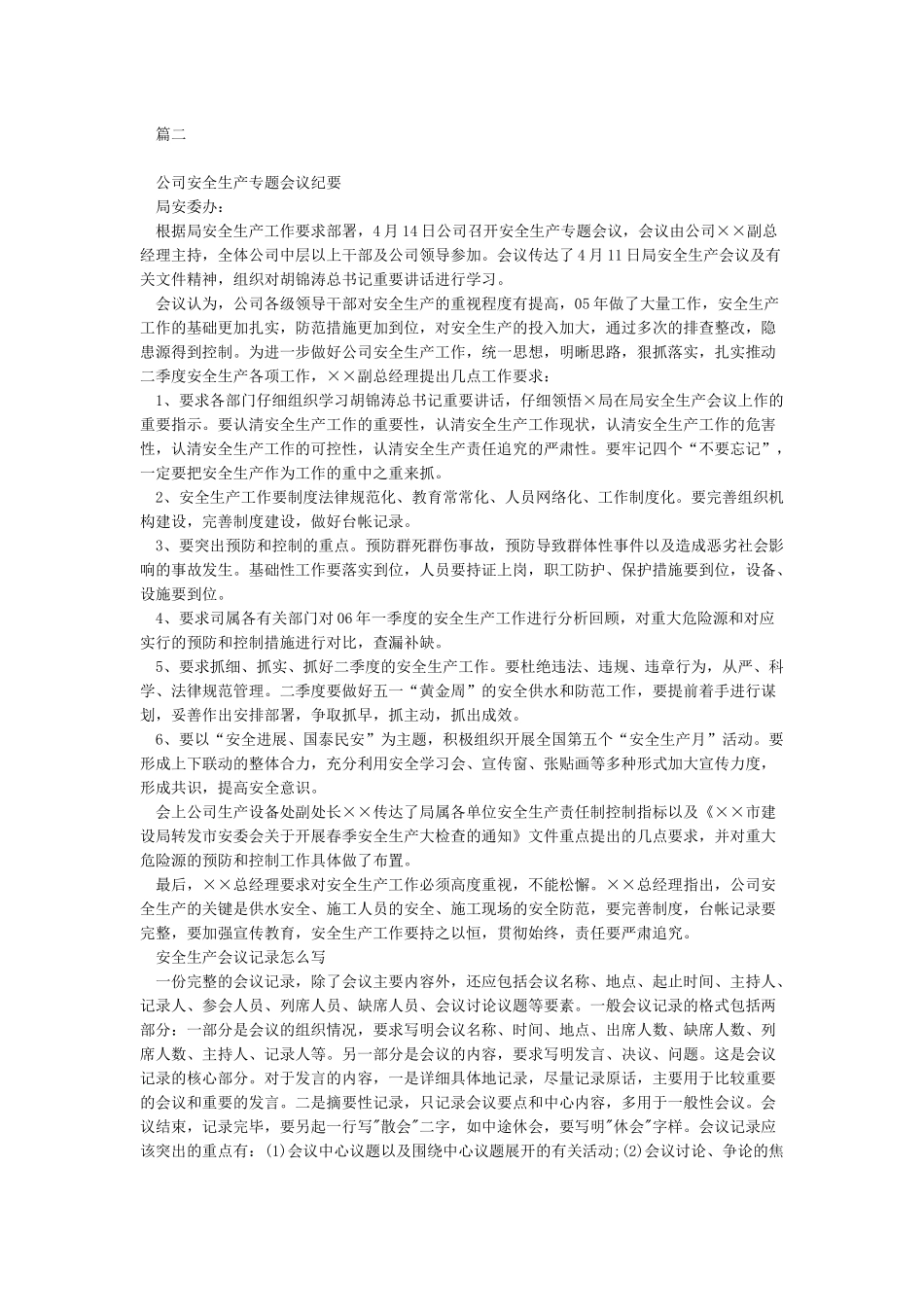 安全生产会议记录范文3篇_第2页