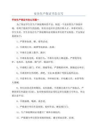 安全生产保证书怎么写