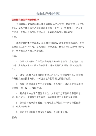 安全生产例会制度