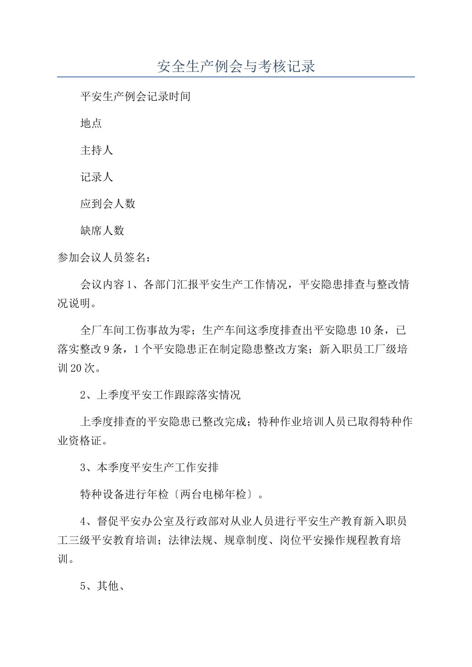 安全生产例会与考核记录_第1页