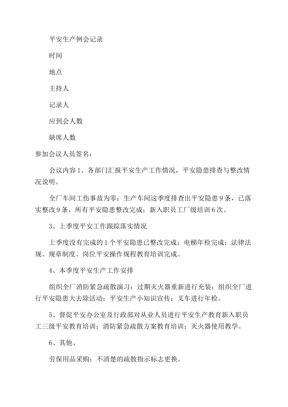 安全生产例会与考核记录_第2页