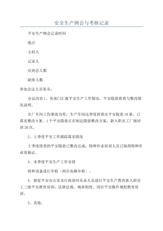 安全生产例会与考核记录