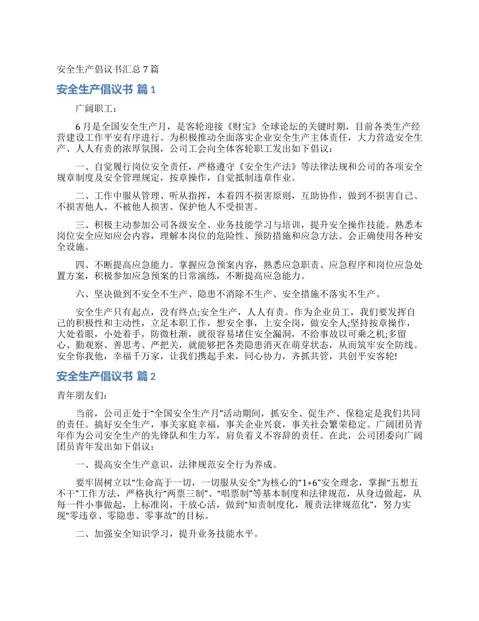 安全生产倡议书汇总7篇_第1页