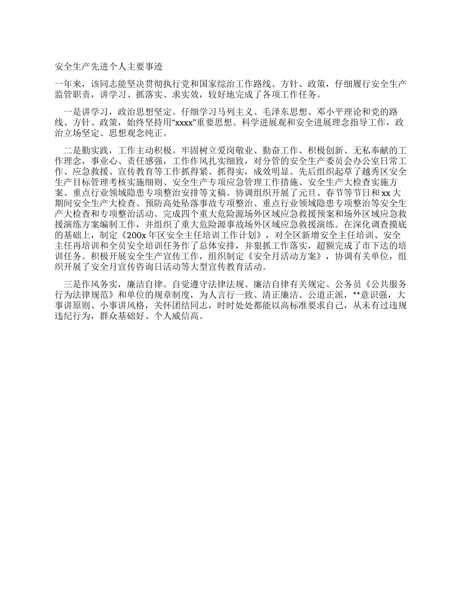 安全生产先进个人主要事迹_第1页